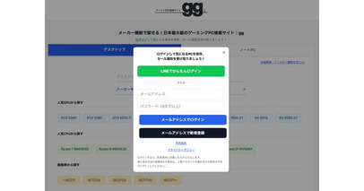【最新アップデート】国内最大級のゲーミングPC検索サイトggがメールアドレス＆パスワードでの会員登録・ログインに対応