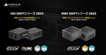 モジュラーコネクタを側面に配置した電源ユニット、CORSAIR社製「HXi Shift 2025」シリーズおよび「RMx Shift 2025」シリーズを発表