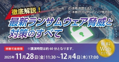 「徹底解説！ 最新ランサムウェア脅威と対策のすべて」無料Webセミナー開催