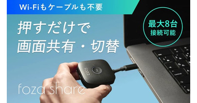 【新製品】画面共有の新定番！「foza share（フォーザシェア）」を「Makuake」にて先行販売開始！