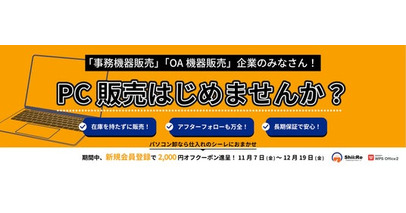 リユースPCのリングロー、事務機器販売・OA機器販売企業様向け！「“在庫を持たずに始められる” リユースPC販売サポートキャンペーン」開催中
