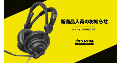 ゴリラレンタルにプロ仕様ヘッドセット「Sennheiser HMD 27」が新規入荷