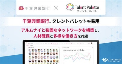 千葉興業銀行がアルムナイと強固なネットワークを構築し、 人材確保と多様な働き方を推進するため「タレントパレット」を採用