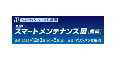 「スマートメンテナンス展」にドローンを活用した設備点検DXソリューションを出展