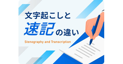 文字起こし、テープ起こしのデータグリーン、新コンテンツ「文字起こしと速記の違い」を公開