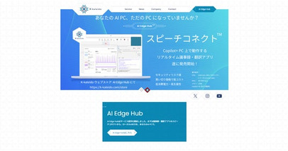 【待望のNPU活用】K-kaleido社、AI PC向けローカルAIストア「AI Edge Hub(TM)」開設。第一弾に完全オフライン・買い切りの音声文字起こし＆翻訳アプリ「スピーチコネクト(TM)」を発売