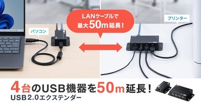 4台のUSB機器をLANケーブルで最大50m延長できるUSB2.0エクステンダーを発売