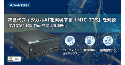 NVIDIA(R) IGX Thor(TM) 搭載の次世代AI推論システム：「MIC-735」 アドバンテックが切り拓く安全でスマートな次世代オートメーション