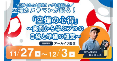 プロに学ぶ空撮の極意ウェビナー アーカイブ配信開始！