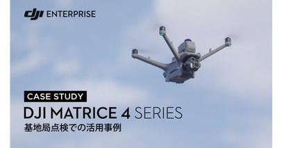 DJI産業用ドローンが携帯電話基地局点検の安全性と効率性を向上