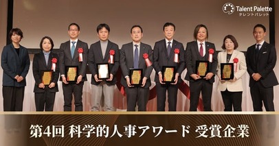 HR変革をリードする7社が決定！年に一度の表彰式「第4回 科学的人事アワード」 を開催。人材データ活用の先進企業の成功事例を26年1月21日より配信決定