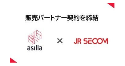 AI警備の「アジラ」と「JR九州セコム」が協業開始！～警備業界の課題解決へ～