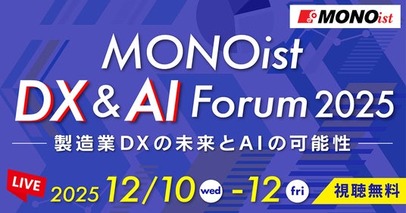製造業のDX・AI活用を推進「MONOist DX ＆ AI Forum 2025」開催