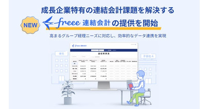 成長企業における連結会計の課題を解決する「freee連結会計」を提供開始　高まるグループ経理ニーズに対応し、効率的なデータ連携を実現