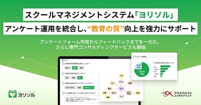 スクールマネジメントシステム「ヨリソル」アンケート運用を統合し、“教育の質”向上を強力にサポート