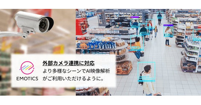 店舗DX AIカメラソリューション『EMOTICS』外部カメラ連携機能をリリース　～スマホだけで利用できる手軽さはそのままに、常設利用のニーズにも対応～