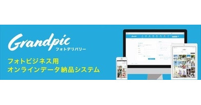 Grandpic（グランピック）ご利用件数年間15万件突破！