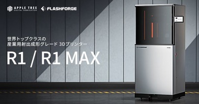 射出成形品質を実現する産業用3Dプリンター「R1/R1 MAX」発売開始【APPLE TREE株式会社】