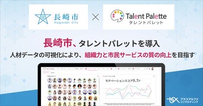 データに基づくデータドリブンな人事戦略を推進するため長崎市がタレントマネジメントシステム「タレントパレット」を導入