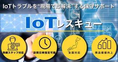 新サービス「IoTレスキュー」提供開始のお知らせ