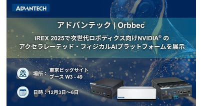 Orbbecとアドバンテック、iREX 2025で次世代ロボティクス向けNVIDIA(R)のアクセラレーテッド・フィジカルAIプラットフォームを展示
