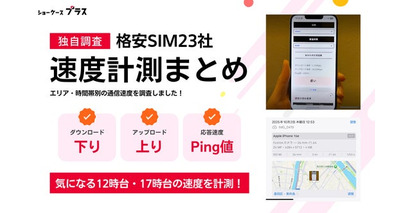 主要23社の格安SIMの通信速度を独自計測した結果を「ショーケースプラス格安SIM」にて公開