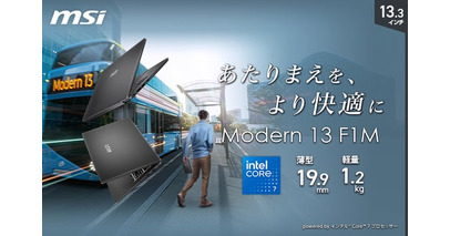 軽量・高性能を両立した13.3インチビジネスノートPC「Modern-13-F1MOG-5589JP」「Modern-13-F1MOG-5809JP」発売