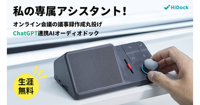 私の専属アシスタント｜ChatGPT連携AIオーディオドック「HiDock H1(ハイドック エイチワン)」がMakuakeにて日本初公開！