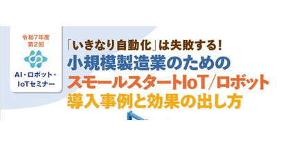 【1/27オンライン開催】「小規模製造業のためのスモールスタートIoT/ロボット導入事例と効果の出し方」