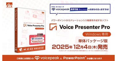 パワーポイントからナレーション入り動画を作成するソフト『Voice Presenter Pro』単体パッケージ版12月4日発売！