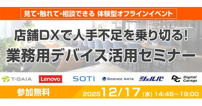 人手不足・業務効率化に悩む方必見！飲食・小売業向け「店舗DX」オフラインイベント、12月17日開催