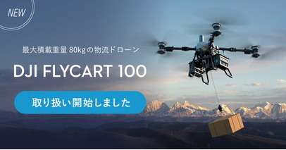 システムファイブ、DJI Delivery新製品 物流ドローン「DJI FlyCart 100」の取扱いを開始
