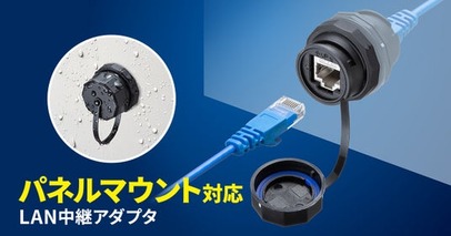 制御盤などのドアを開けずにデータをやり取りできる、パネルマウント対応LAN中継アダプタを発売