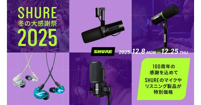 「SHURE 冬の大感謝祭 2025」で人気製品を特別価格で提供。配信や制作、パフォーマンスに適したマイクロホンやリスニング製品32製品が対象。
