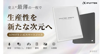 【iFLYTEK】史上最薄 × 最大画面 × ChatGPT5搭載AI時代の仕事術を1台に集約するスマートノート「iFLYTEK AINOTE 2」