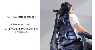 【埼玉初展開】応援総額3.5億円突破！電動ワークチェア「LiberNovo Omni」がイオンレイクタウンmoriにて12/13(土)、14(日)の2日間展示決定