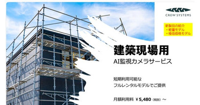 クリューシステムズ、POLICENET(R)「建築現場モデル」をリニューアル！