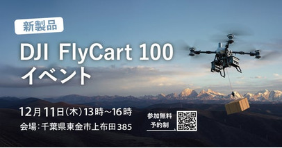 システムファイブ、物流ドローン「DJI FlyCart 100」デモフライトイベント 千葉県東金市にて12/11(木)に開催