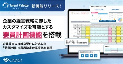 タレントパレット、企業の経営戦略に即したカスタマイズを可能とする要員計画機能を搭載