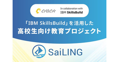 日本IBMとパートナーシップを締結し、IBM SkillsBuildを活用した高校生向けIT教育プロジェクト『SaiLING』始動