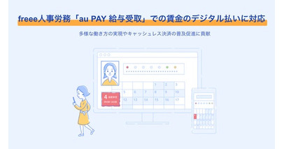 freee人事労務、「au PAY 給与受取」での賃金のデジタル払いに対応開始　多様な働き方やキャッシュレス決済の普及を促進