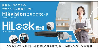 【日本初・国内唯一】株式会社e431、世界最大級のセキュリティ機器メーカーHikvision社の高コスパ新ブランド「HiLook（ハイルック）」の正規代理店として販売開始