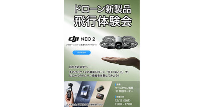 DJIの軽量コンパクトなドローン「DJI Neo 2」と最新アクションカメラの体験会を12/13(土) ケーズデンキ長野本店にて開催！