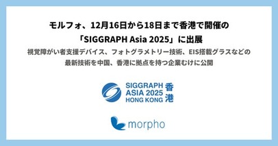 モルフォ、12月16日から18日まで香港で開催の「SIGGRAPH Asia 2025」に出展