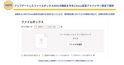 freee会計、領収書等を取り込むファイルボックスのOCR機能をアップデート　今冬にfreee認定アドバイザー限定で提供開始