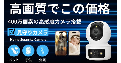 400万画素高画質・ダブルレンズで家族を見守る多機能見守りカメラ