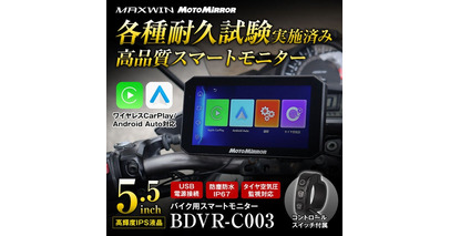 MAXWINのコスパ最強スマートモニター『BDVR-C003』にバックモニター用180°超広角カメラのオプションが登場！