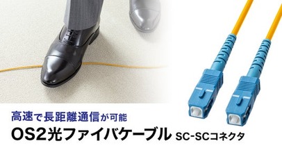 高速で長距離通信が可能なOS2光ファイバケーブルを発売