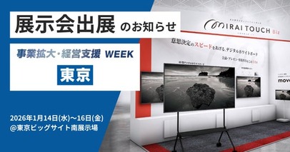 デジタルホワイトボード 『MIRAI TOUCH Biz』│「事業拡大・経営支援WEEK」出展のお知らせ