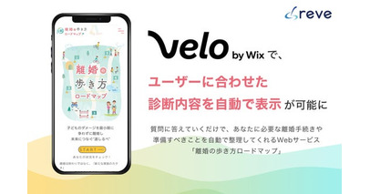 Wix Veloで離婚支援サイト「離婚の歩き方ロードマップ」を構築。Wixでも“ユーザーに合わせた診断内容を自動で表示”可能に